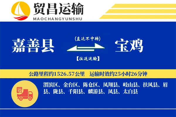 嘉善县到宝鸡物流公司