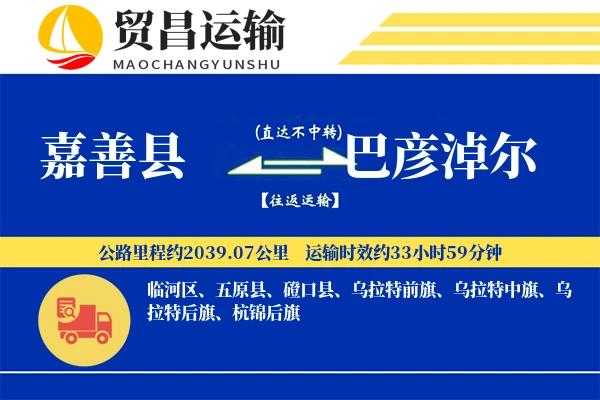 嘉善县到巴彦淖尔物流公司