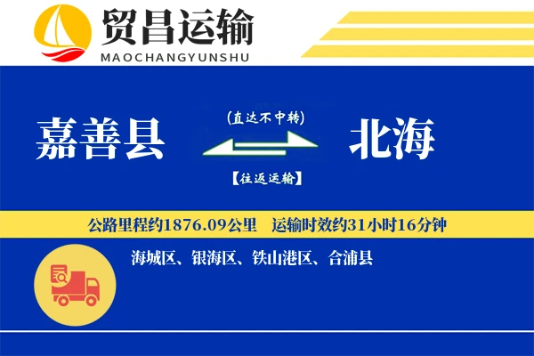 嘉善县到北海物流公司