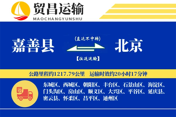 嘉善县到北京物流公司