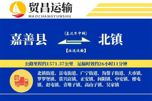 嘉善县到北镇物流专线-嘉善县至北镇货运公司