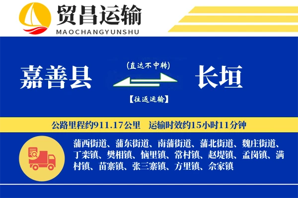 嘉善县到长垣物流专线-嘉善县至长垣货运公司