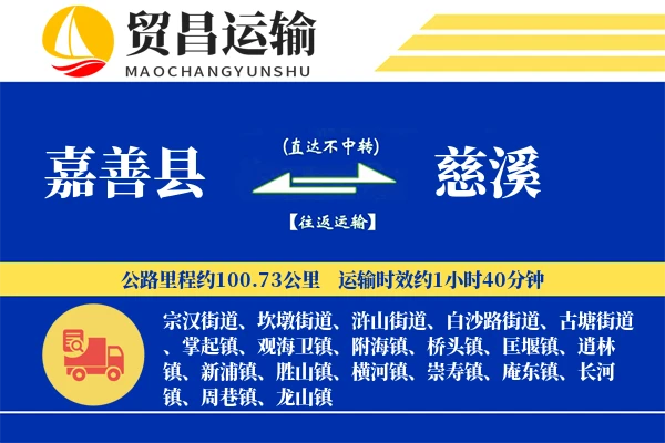 嘉善县到慈溪物流专线-嘉善县至慈溪货运公司