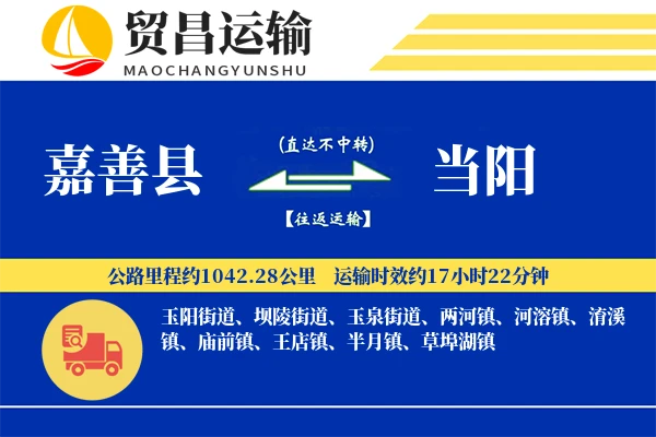 嘉善县到当阳物流专线-嘉善县至当阳货运公司
