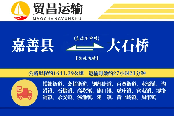 嘉善县到大石桥物流公司