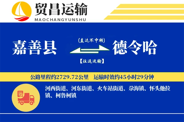 嘉善县到德令哈物流公司