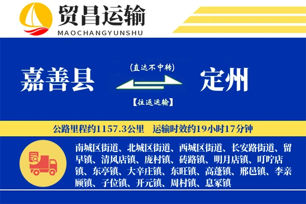 嘉善县到定州物流专线-嘉善县至定州货运公司
