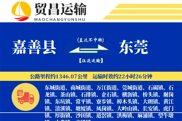 嘉善县到东莞物流公司