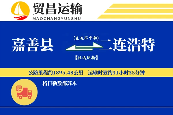 嘉善县到二连浩特物流专线-嘉善县至二连浩特货运公司
