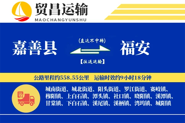 嘉善县到福安物流公司