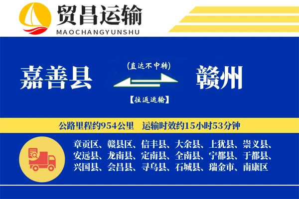 嘉善县到赣州物流公司