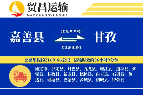 嘉善县到甘孜物流专线-嘉善县至甘孜货运公司