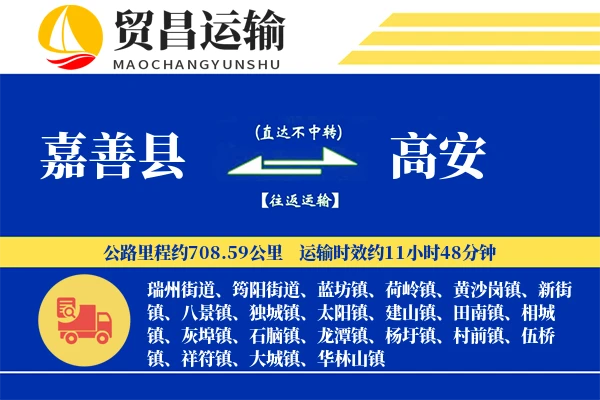 嘉善县到高安物流专线-嘉善县至高安货运公司