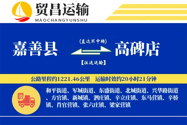 嘉善县到高碑店物流专线-嘉善县至高碑店货运公司
