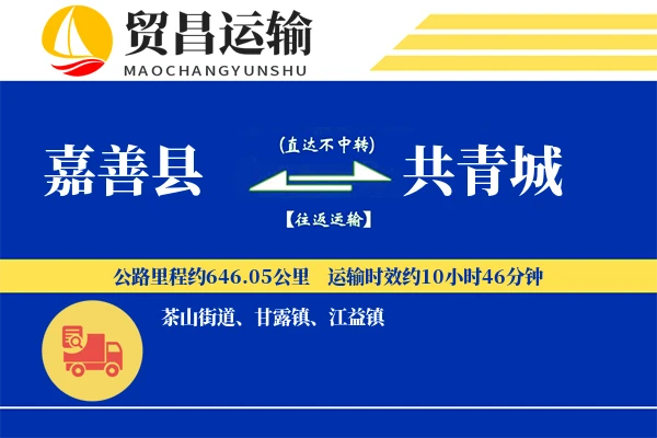 嘉善县到共青城物流专线-嘉善县至共青城货运公司