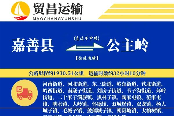 嘉善县到公主岭物流公司