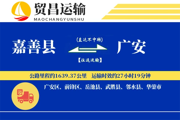 嘉善县到广安物流公司