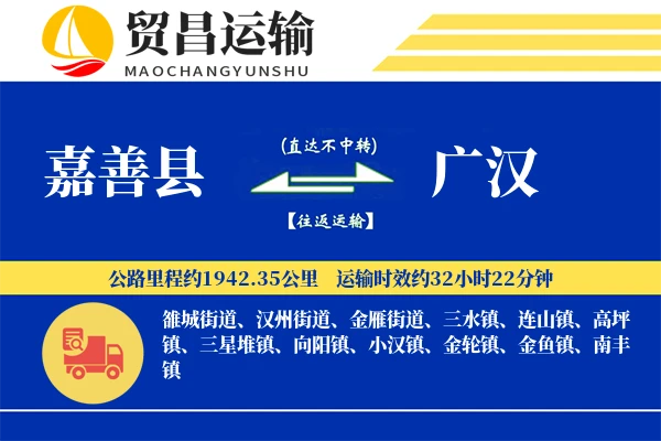 嘉善县到广汉物流专线-嘉善县至广汉货运公司