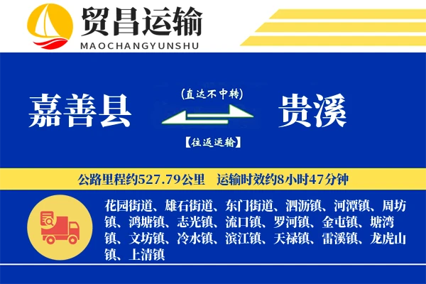嘉善县到贵溪物流公司