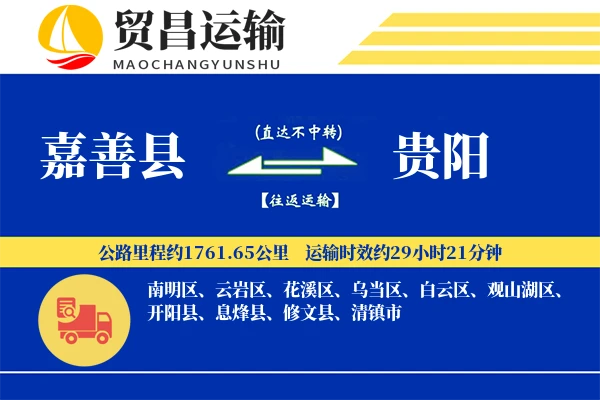 嘉善县到贵阳物流公司