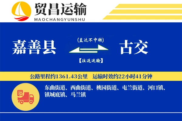 嘉善县到古交物流公司