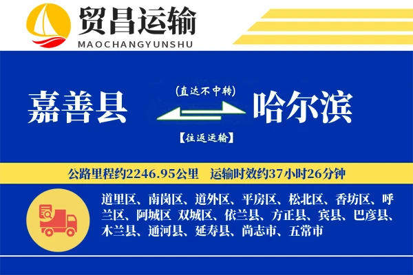 嘉善县到哈尔滨物流专线-嘉善县至哈尔滨货运公司