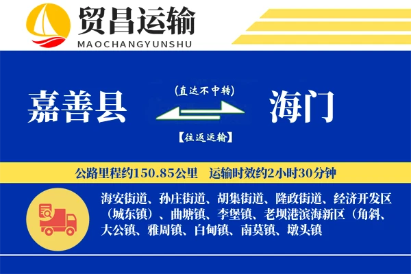 嘉善县到海门物流公司