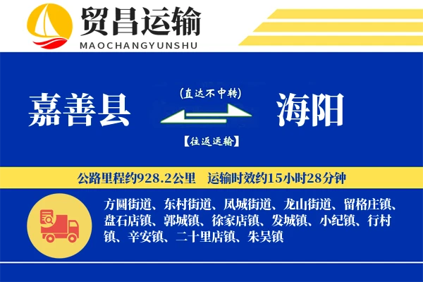 嘉善县到海阳物流专线-嘉善县至海阳货运公司