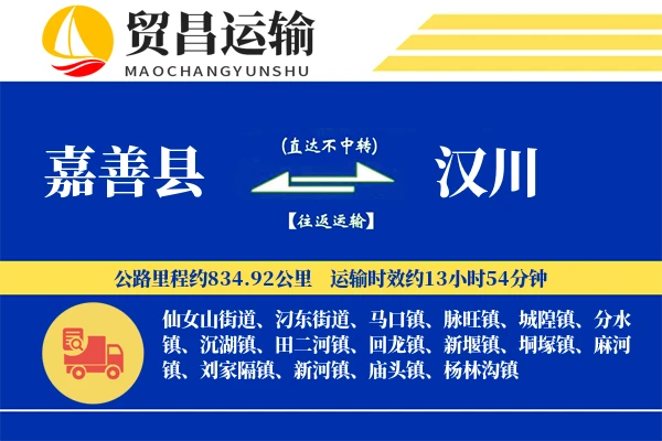 嘉善县到汉川物流专线-嘉善县至汉川货运公司