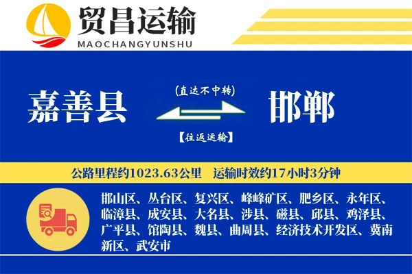 嘉善县到邯郸物流公司