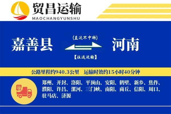 嘉善县到河南物流专线-嘉善县至河南货运公司