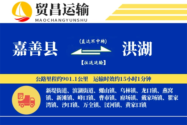 嘉善县到洪湖物流专线-嘉善县至洪湖货运公司