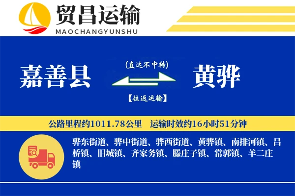 嘉善县到黄骅物流专线-嘉善县至黄骅货运公司