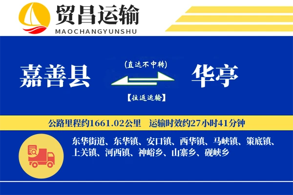 嘉善县到华亭物流专线-嘉善县至华亭货运公司