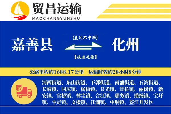 嘉善县到化州物流公司