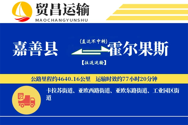 嘉善县到霍尔果斯物流专线-嘉善县至霍尔果斯货运公司