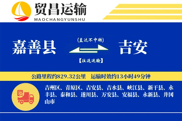 嘉善县到吉安物流公司