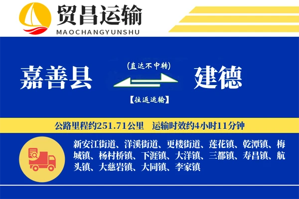 嘉善县到建德物流专线-嘉善县至建德货运公司