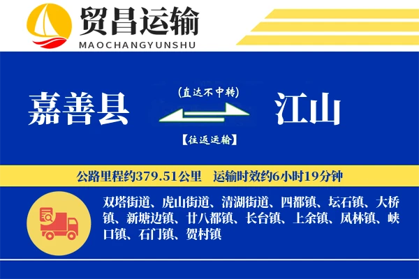 嘉善县到江山物流专线-嘉善县至江山货运公司