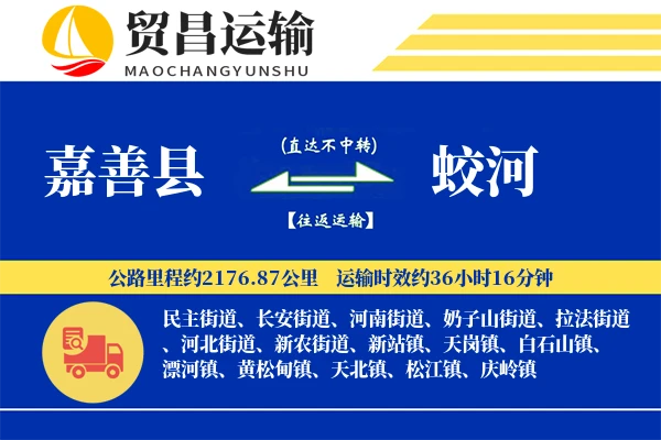 嘉善县到蛟河物流专线-嘉善县至蛟河货运公司