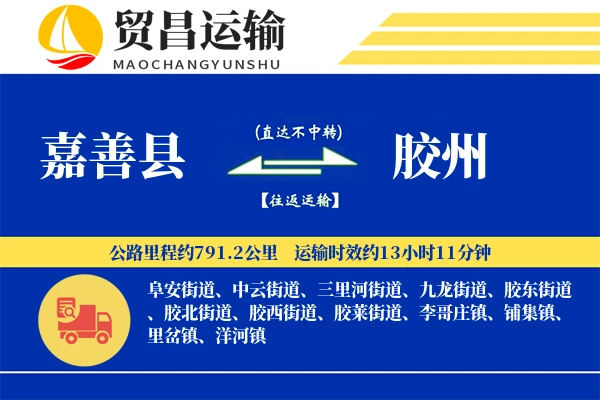 嘉善县到胶州物流专线-嘉善县至胶州货运公司