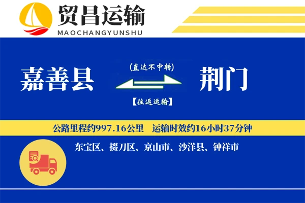 嘉善县到荆门物流公司