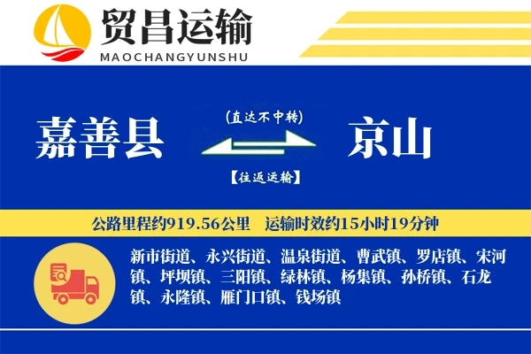 嘉善县到京山物流专线-嘉善县至京山货运公司