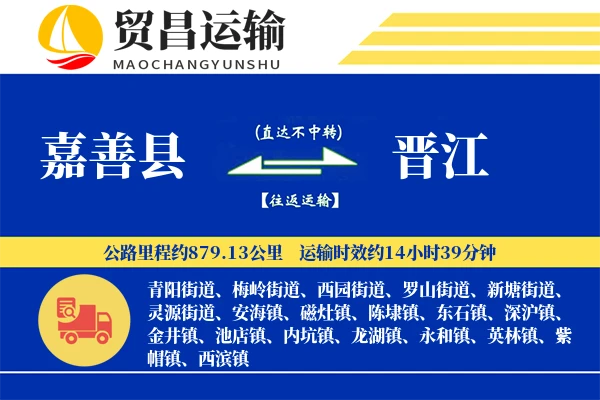 嘉善县到晋江物流公司