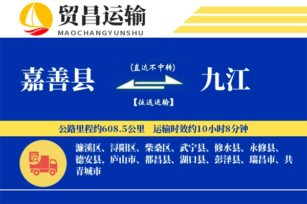 嘉善县到九江物流公司