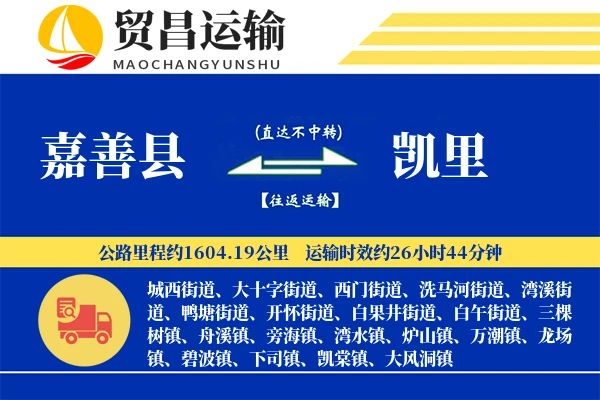 嘉善县到凯里物流公司