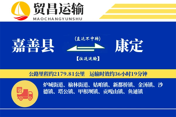 嘉善县到康定物流公司