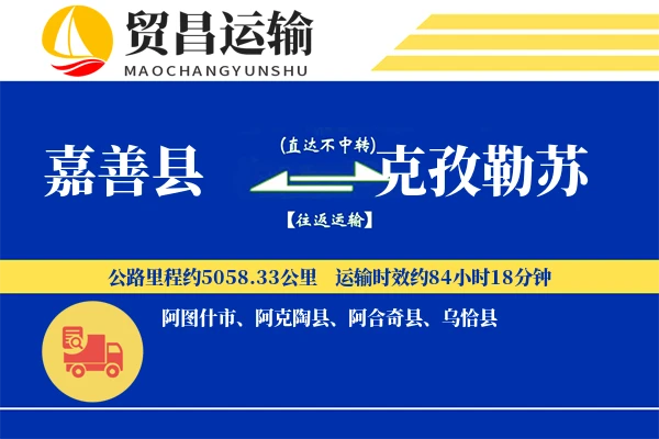 嘉善县到克孜勒苏物流公司