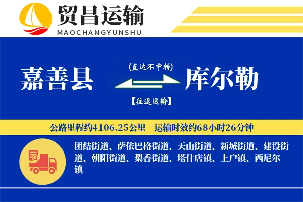 嘉善县到库尔勒物流专线-嘉善县至库尔勒货运公司