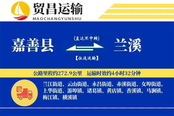 嘉善县到兰溪物流专线-嘉善县至兰溪货运公司